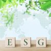 多くの企業が注目の「ESG」とは？企業投資の新しい判断基準